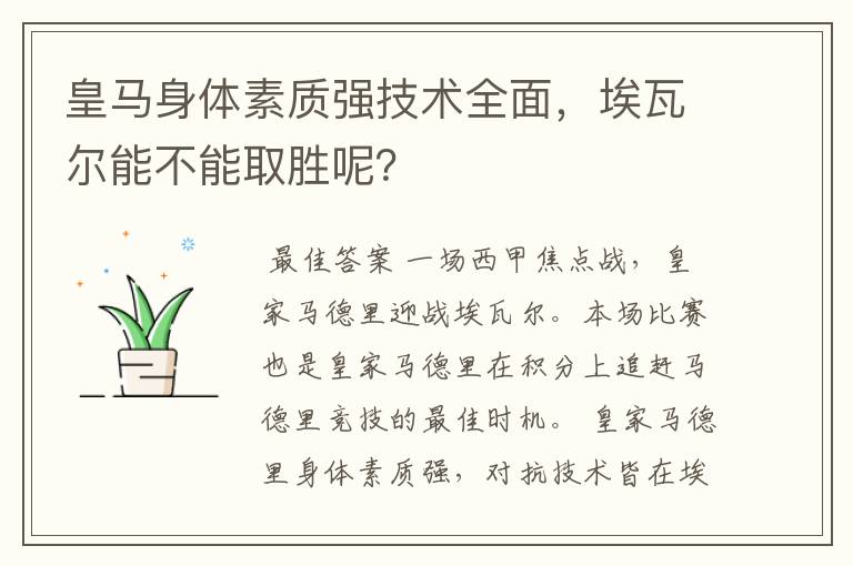 皇马身体素质强技术全面，埃瓦尔能不能取胜呢？