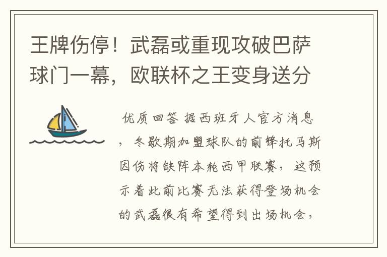 王牌伤停！武磊或重现攻破巴萨球门一幕，欧联杯之王变身送分童子