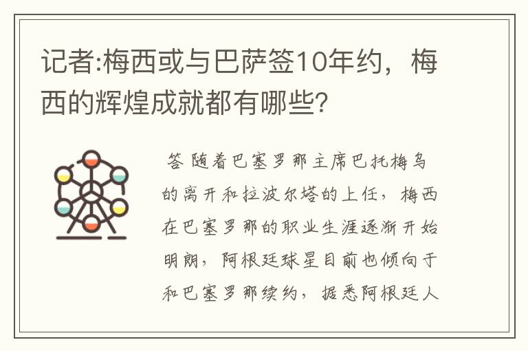 记者:梅西或与巴萨签10年约，梅西的辉煌成就都有哪些？