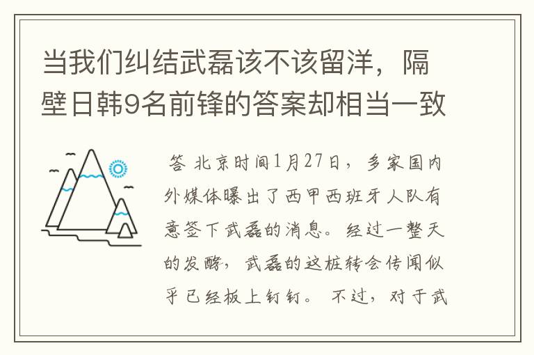 当我们纠结武磊该不该留洋，隔壁日韩9名前锋的答案却相当一致！