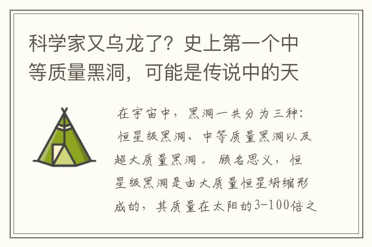 科学家又乌龙了？史上第一个中等质量黑洞，可能是传说中的天体