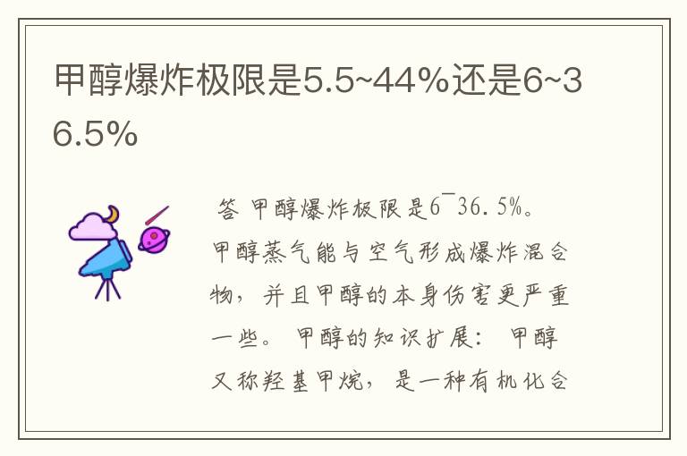 甲醇爆炸极限是5.5~44%还是6~36.5%