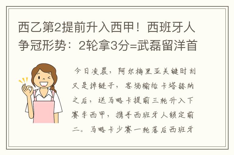 西乙第2提前升入西甲！西班牙人争冠形势：2轮拿3分=武磊留洋首冠