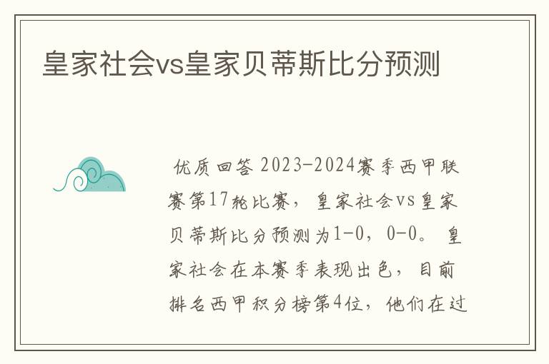 皇家社会vs皇家贝蒂斯比分预测