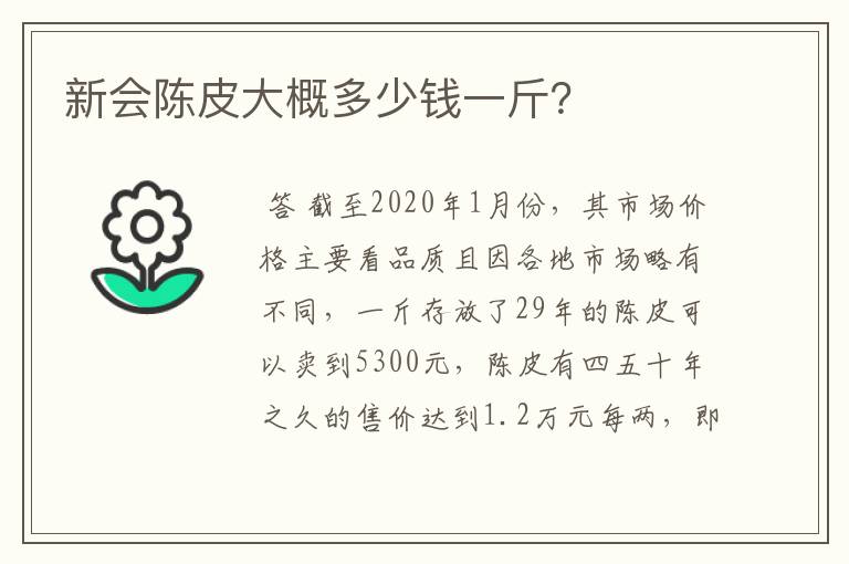 新会陈皮大概多少钱一斤？