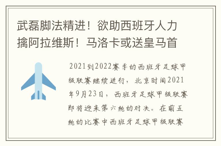 武磊脚法精进！欲助西班牙人力擒阿拉维斯！马洛卡或送皇马首败