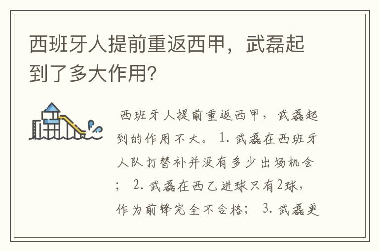 西班牙人提前重返西甲，武磊起到了多大作用？