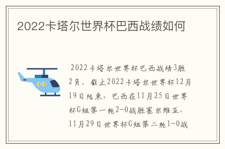 2022卡塔尔世界杯巴西战绩如何