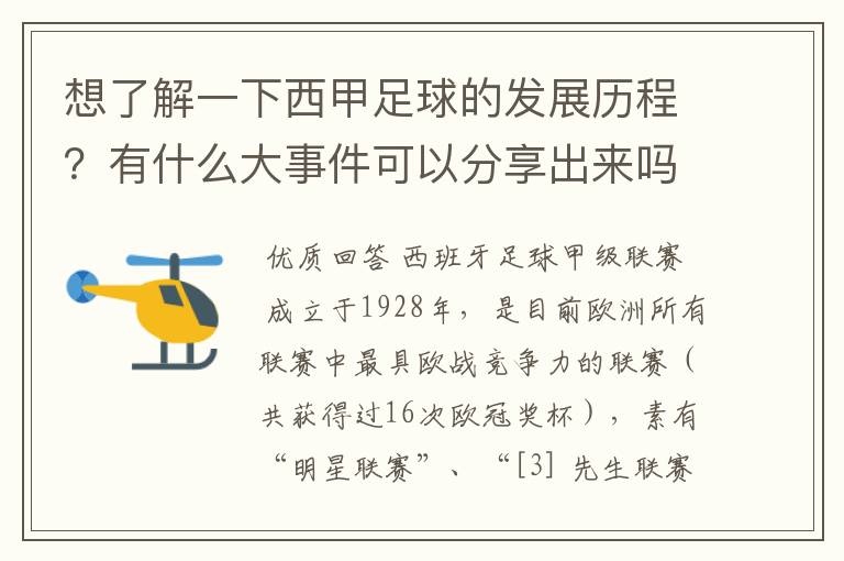 想了解一下西甲足球的发展历程？有什么大事件可以分享出来吗？