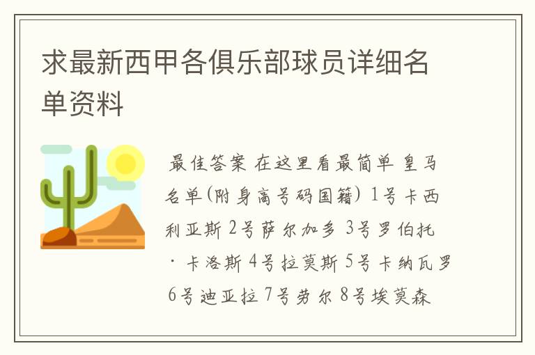 求最新西甲各俱乐部球员详细名单资料