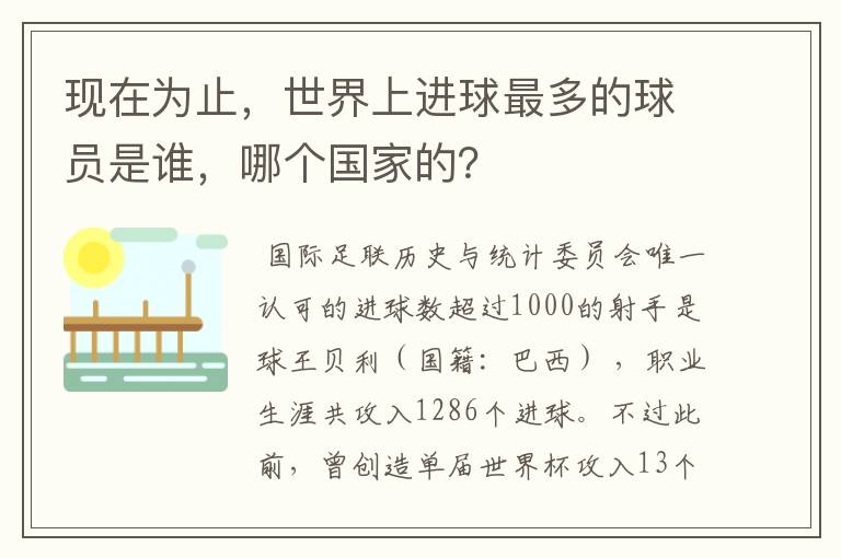 现在为止，世界上进球最多的球员是谁，哪个国家的？