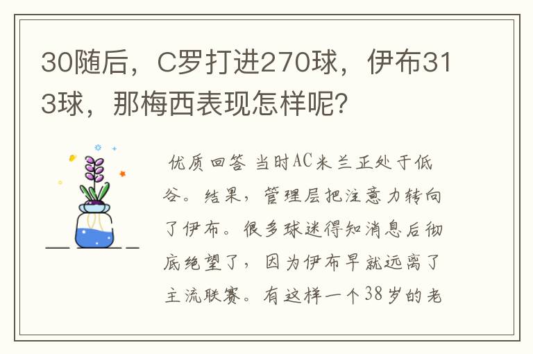 30随后，C罗打进270球，伊布313球，那梅西表现怎样呢？