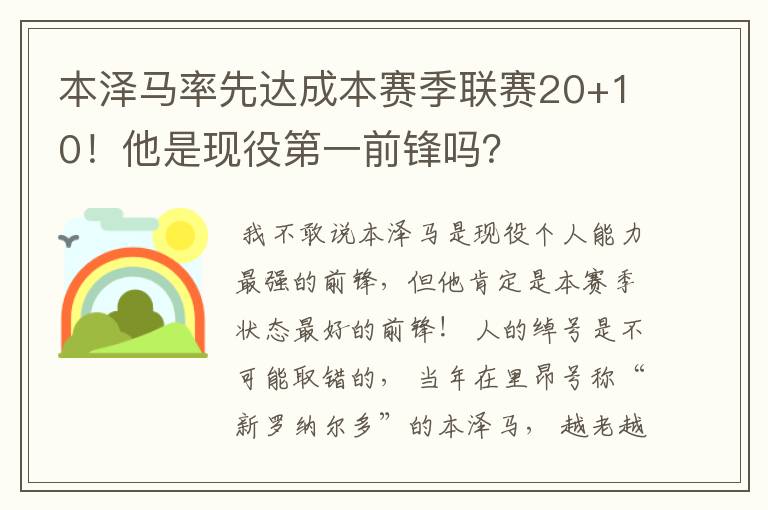 本泽马率先达成本赛季联赛20+10！他是现役第一前锋吗？