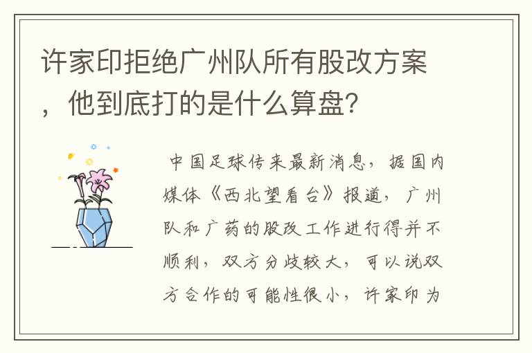 许家印拒绝广州队所有股改方案，他到底打的是什么算盘？