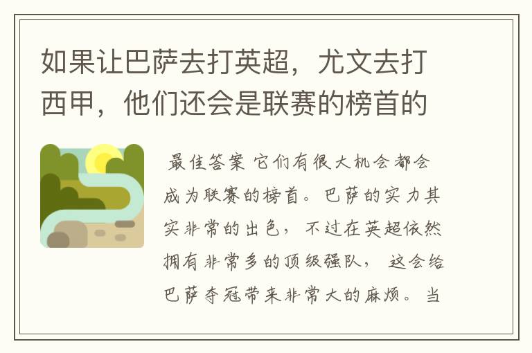 如果让巴萨去打英超，尤文去打西甲，他们还会是联赛的榜首的吗