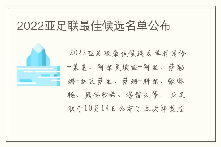 2022亚足联最佳候选名单公布