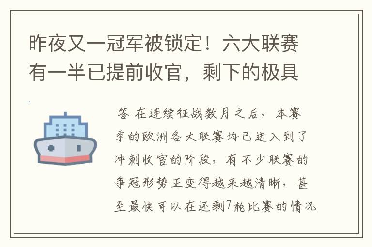 昨夜又一冠军被锁定！六大联赛有一半已提前收官，剩下的极具悬念