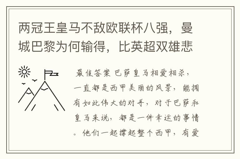 两冠王皇马不敌欧联杯八强，曼城巴黎为何输得，比英超双雄悲壮？