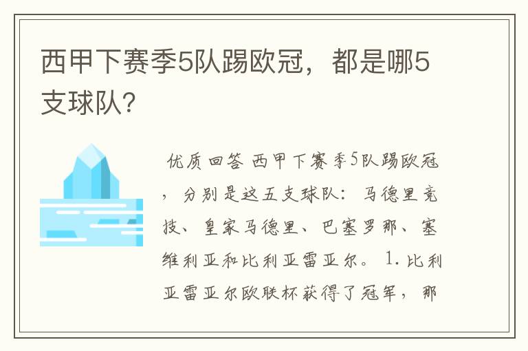 西甲下赛季5队踢欧冠，都是哪5支球队？