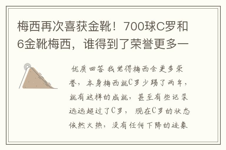 梅西再次喜获金靴！700球C罗和6金靴梅西，谁得到了荣誉更多一些