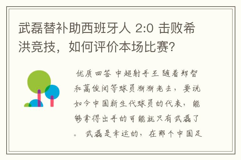 武磊替补助西班牙人 2:0 击败希洪竞技，如何评价本场比赛？