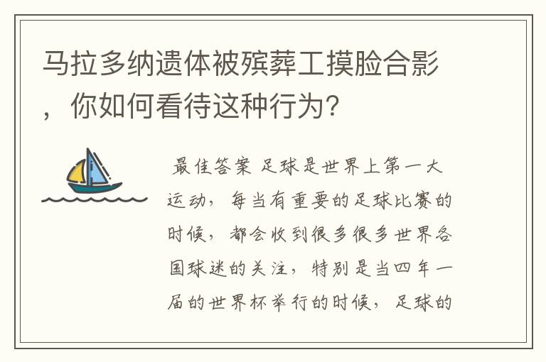 马拉多纳遗体被殡葬工摸脸合影，你如何看待这种行为？