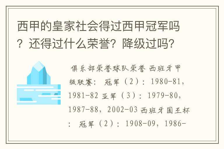 西甲的皇家社会得过西甲冠军吗？还得过什么荣誉？降级过吗？