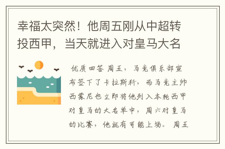 幸福太突然！他周五刚从中超转投西甲，当天就进入对皇马大名单