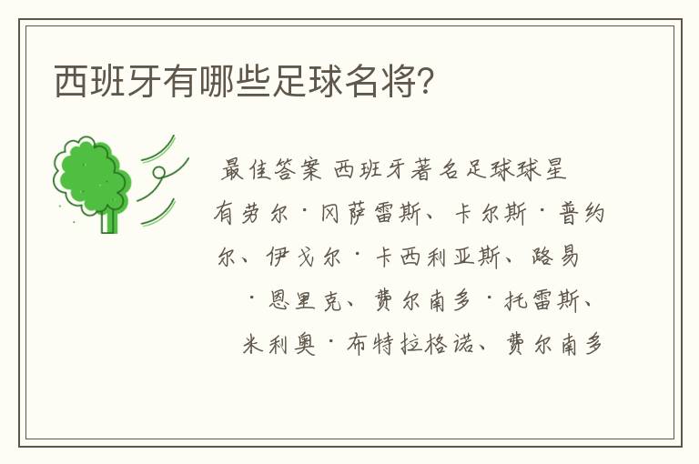 西班牙有哪些足球名将？