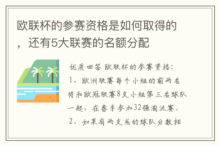 欧联杯的参赛资格是如何取得的，还有5大联赛的名额分配