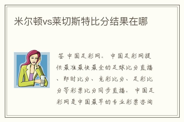 米尔顿vs莱切斯特比分结果在哪