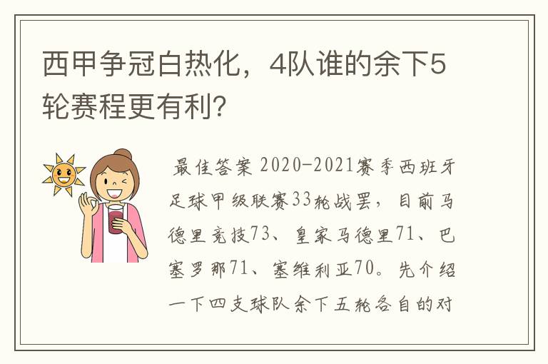 西甲争冠白热化，4队谁的余下5轮赛程更有利？