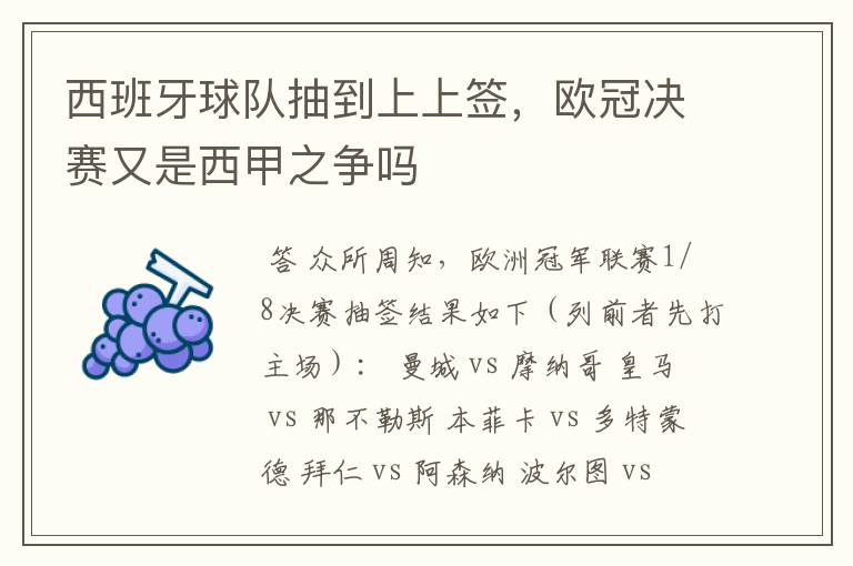 西班牙球队抽到上上签，欧冠决赛又是西甲之争吗