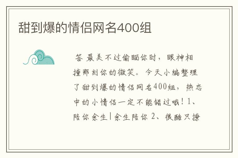 甜到爆的情侣网名400组