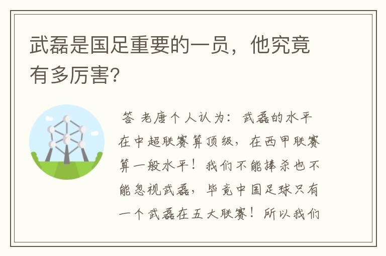 武磊是国足重要的一员，他究竟有多厉害?