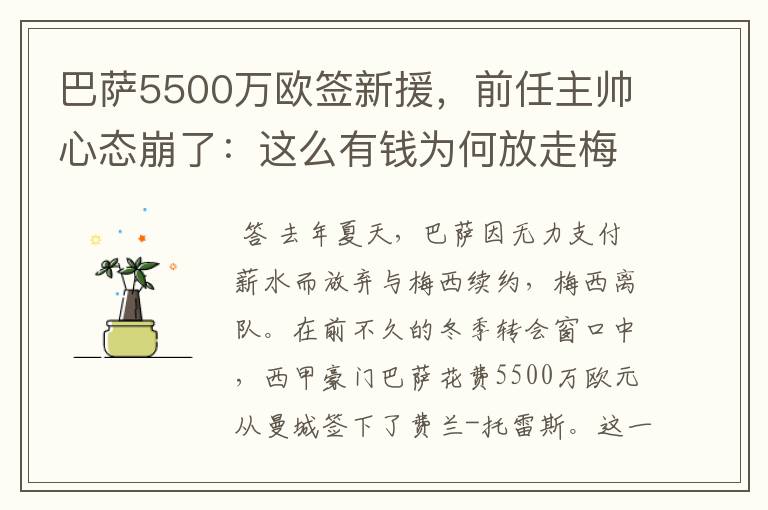 巴萨5500万欧签新援，前任主帅心态崩了：这么有钱为何放走梅西？