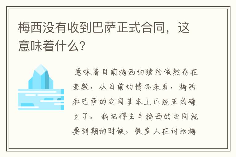 梅西没有收到巴萨正式合同，这意味着什么？