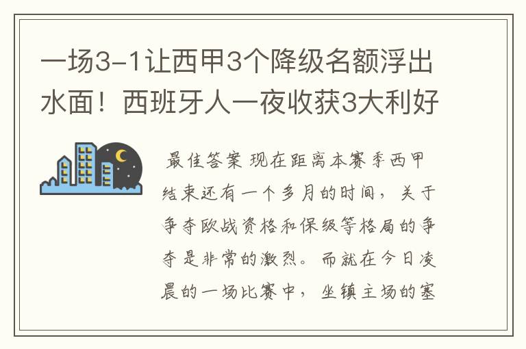 一场3-1让西甲3个降级名额浮出水面！西班牙人一夜收获3大利好