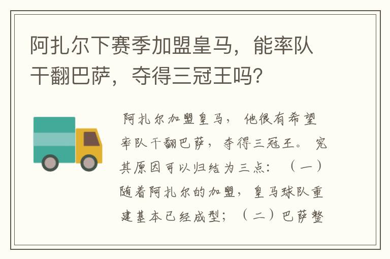 阿扎尔下赛季加盟皇马，能率队干翻巴萨，夺得三冠王吗？