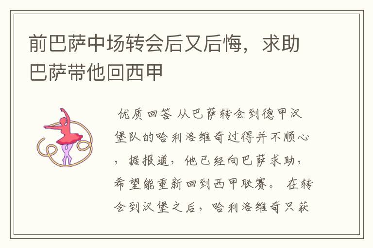 前巴萨中场转会后又后悔，求助巴萨带他回西甲