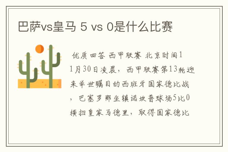 巴萨vs皇马 5 vs 0是什么比赛