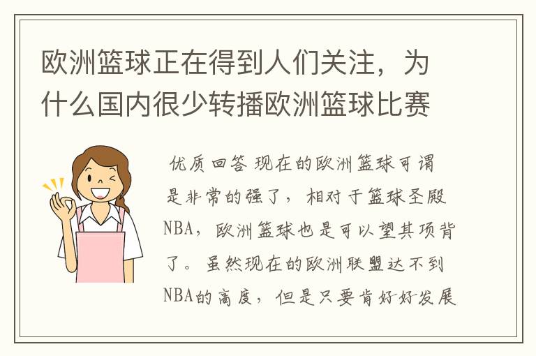 欧洲篮球正在得到人们关注，为什么国内很少转播欧洲篮球比赛？