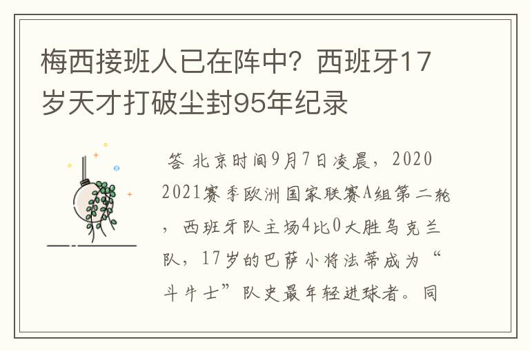 梅西接班人已在阵中？西班牙17岁天才打破尘封95年纪录