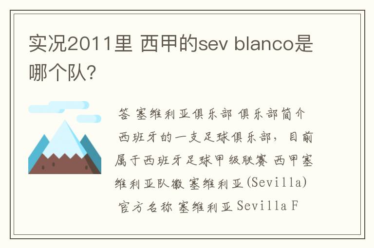 实况2011里 西甲的sev blanco是哪个队？