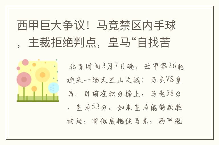 西甲巨大争议！马竞禁区内手球，主裁拒绝判点，皇马“自找苦吃”