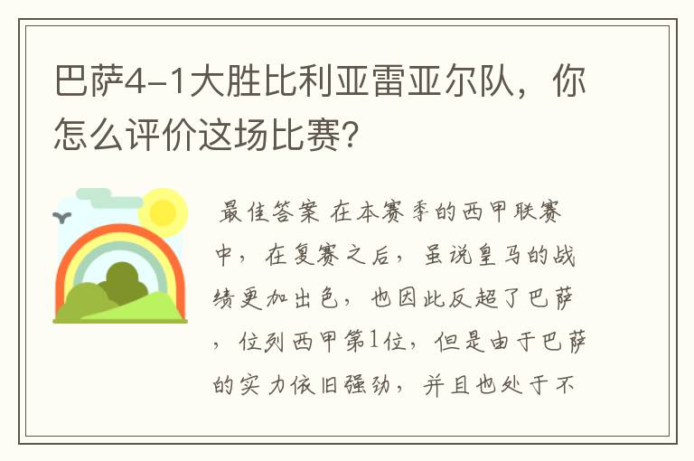 巴萨4-1大胜比利亚雷亚尔队，你怎么评价这场比赛？