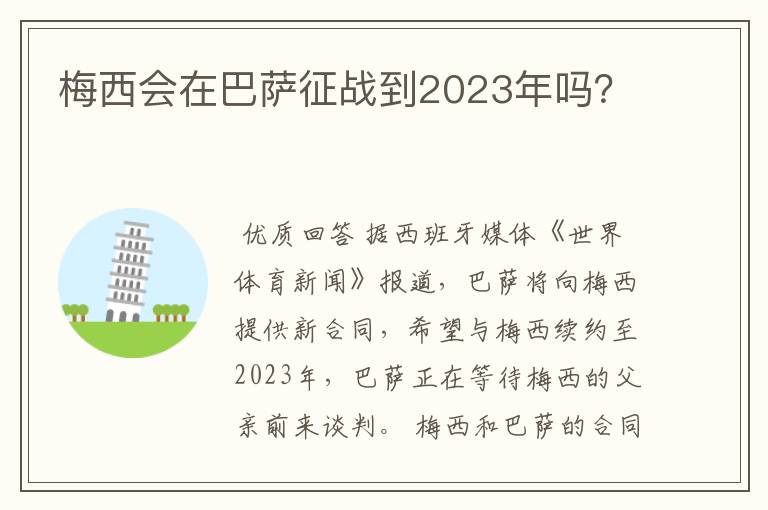 梅西会在巴萨征战到2023年吗？