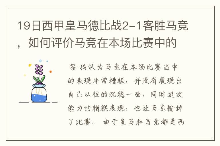 19日西甲皇马德比战2-1客胜马竞，如何评价马竞在本场比赛中的表现？