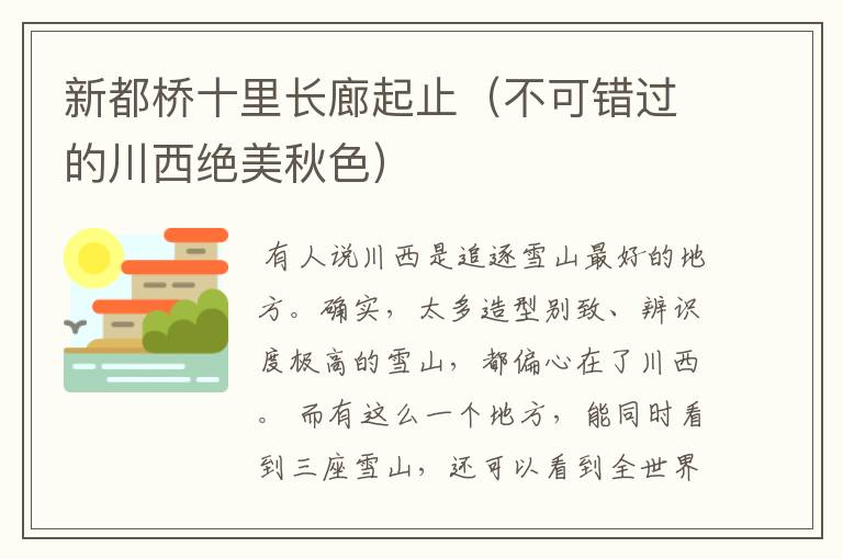 新都桥十里长廊起止（不可错过的川西绝美秋色）