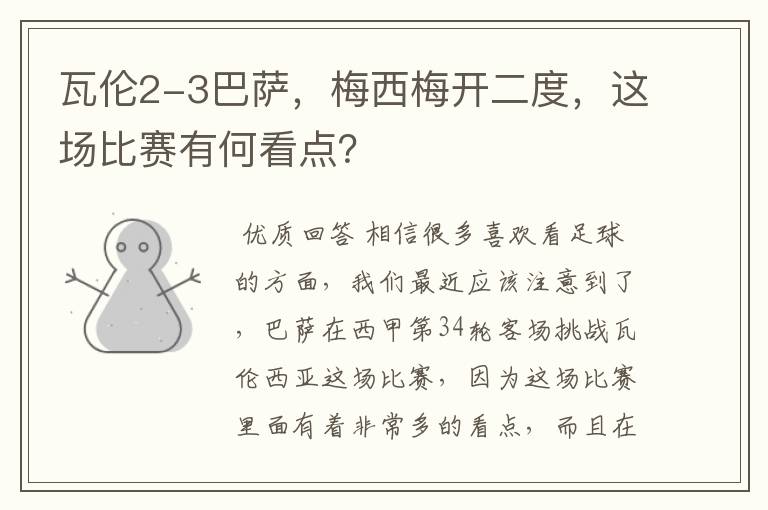 瓦伦2-3巴萨，梅西梅开二度，这场比赛有何看点？